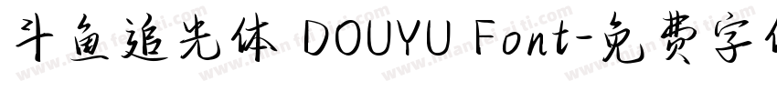 斗鱼追光体 DOUYU Font字体转换